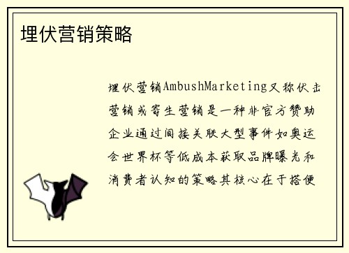 埋伏营销策略