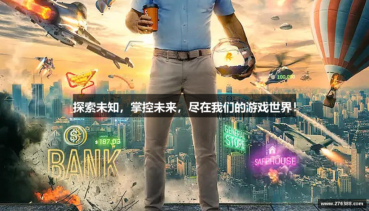 探索未知，掌控未来，尽在我们的游戏世界！
